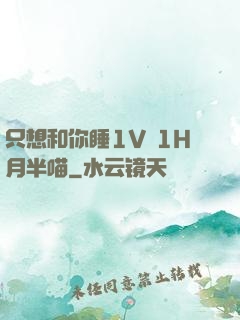 只想和你睡1V 1H月半喵
